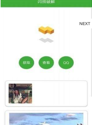 闪照破解器免费版v1.0