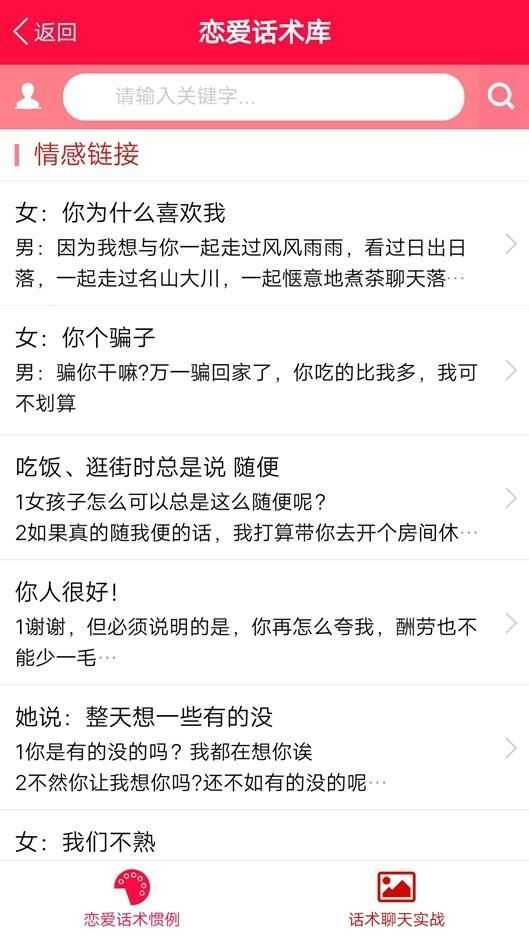 恋爱话术库免vip版