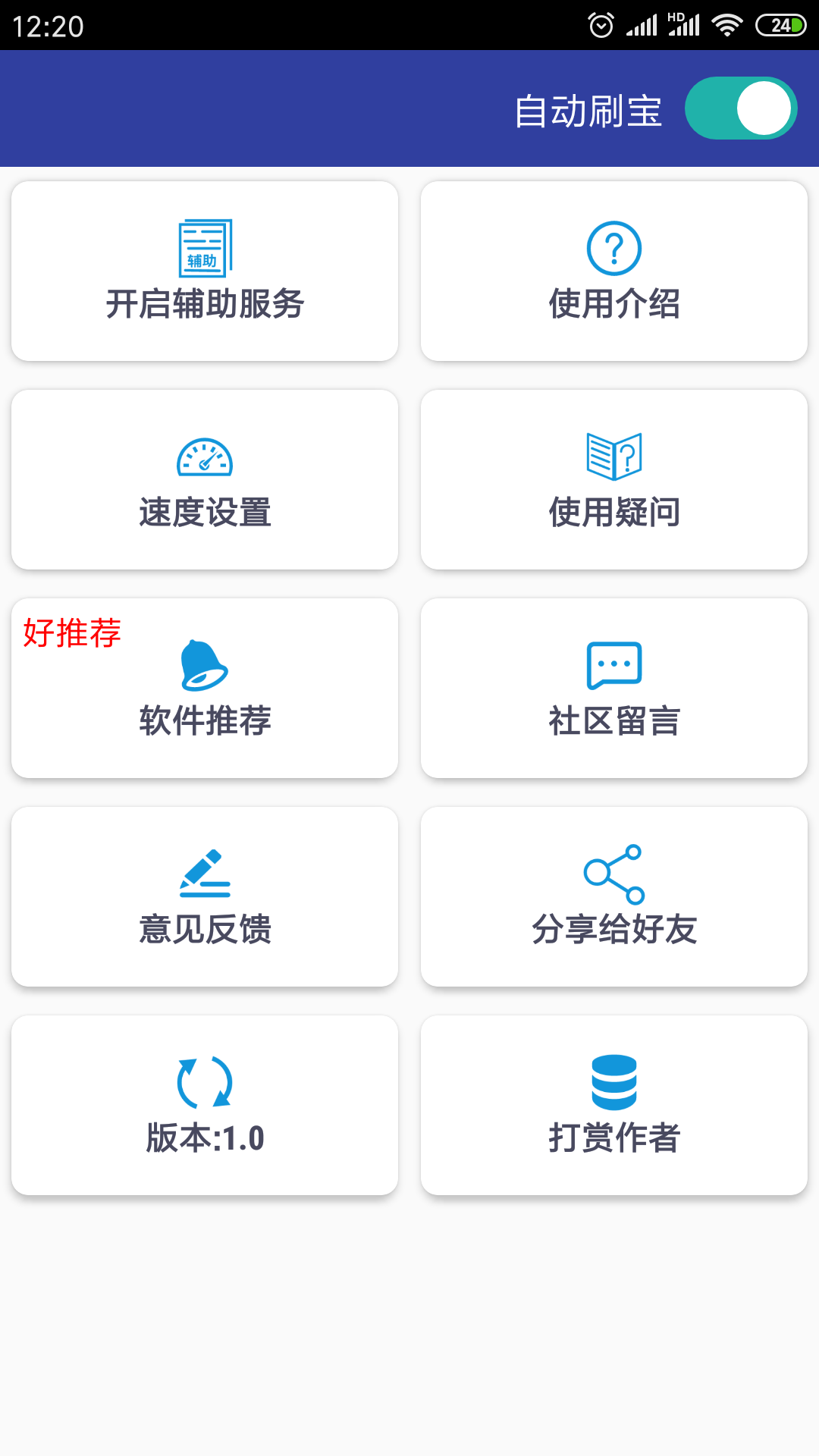 自动刷宝软件最新版v3.0