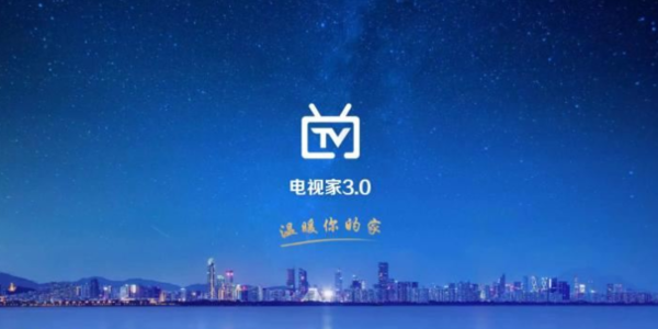电视家3.0永久免费版