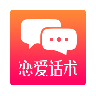 恋爱话术内购破解版无需登录
