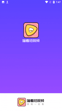 喵看短视频提现版v3.2