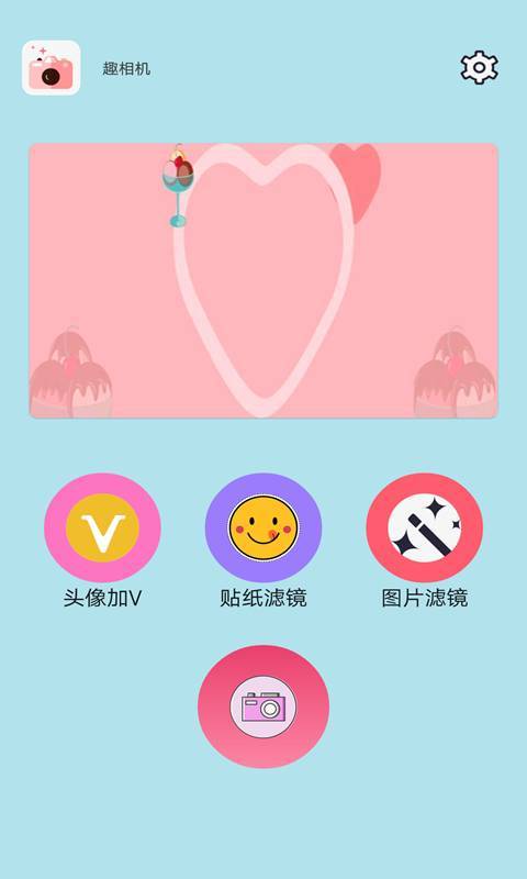 趣相机v1.0.1