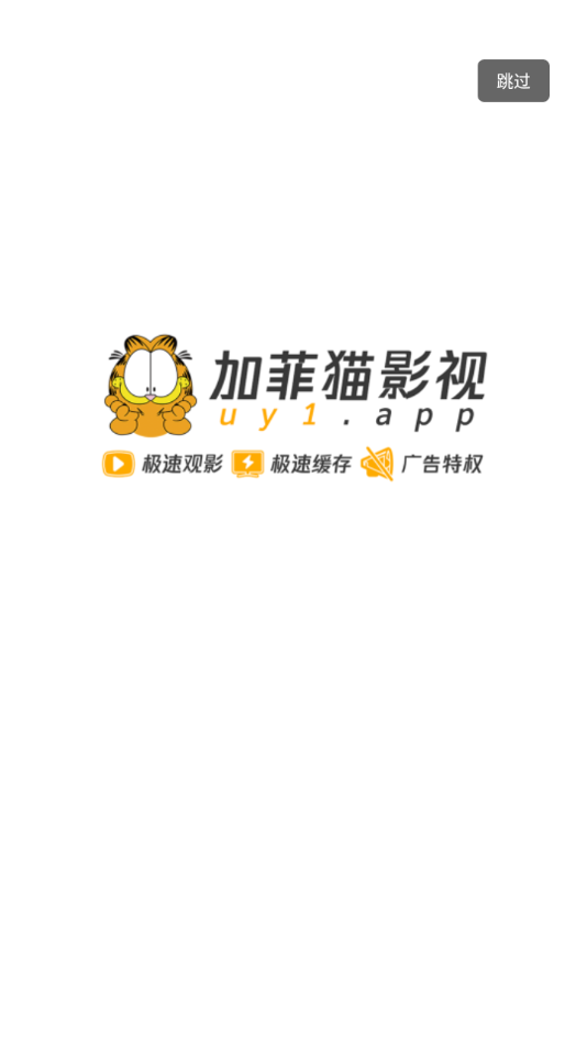 加菲猫影视会员破解版