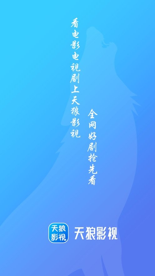 天狼影视2021最新版v6.8.8