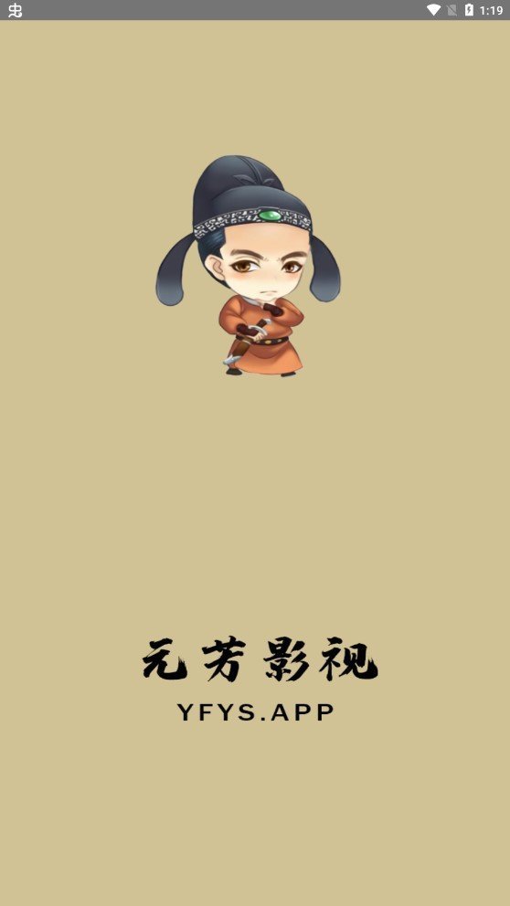 元芳影视安卓版v1.2.8
