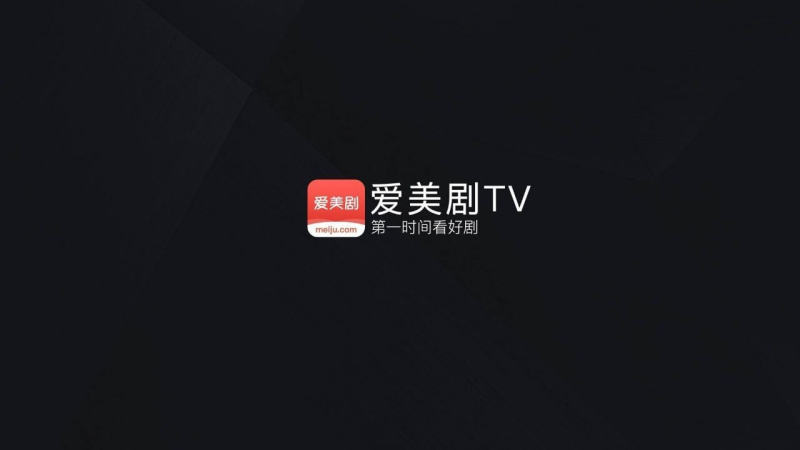 爱美剧TVv2.1.2