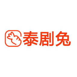 泰剧兔(原泰萌主)