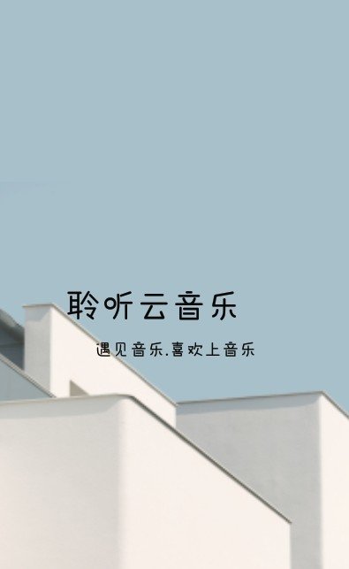 聆听云音乐正式版v1.0