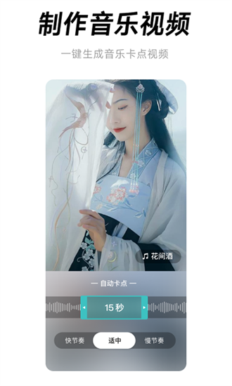 闪音卡点软件v2.1