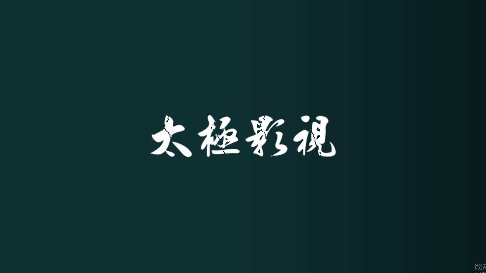 太极影视电视版