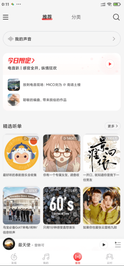 网易云音乐破解版(免费下载付费歌曲)