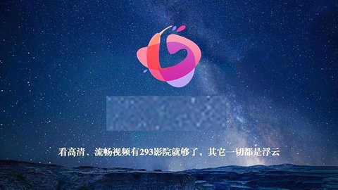 293视频去广告去升级
