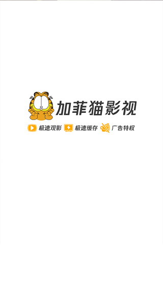 加菲猫影视1.6.2