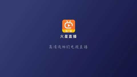 火星直播海外版电视版