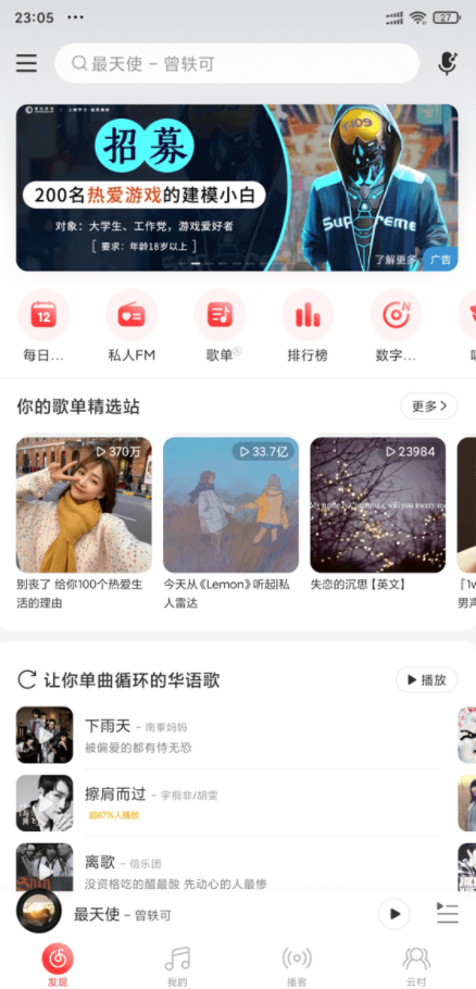 网易云音乐破解版(免费下载付费歌曲)