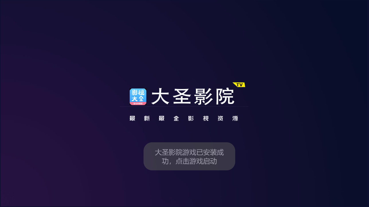 大圣影院