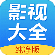 影视大全纯净版2022免费