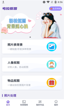 考拉抠图appv1.0.0