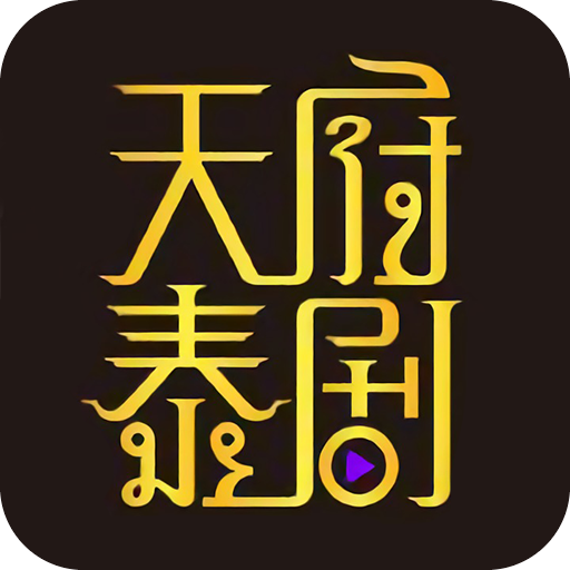 天府泰剧app官方版v1.6.0.2