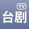 台剧TV2021最新版v1.6.0