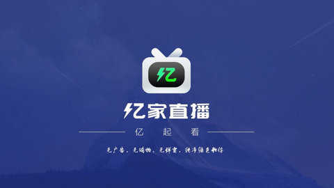亿家直播内部版(含港澳台)