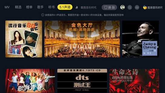 酷我音乐时代TV会员版