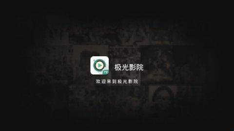 极光影院tv1.2.6去广告