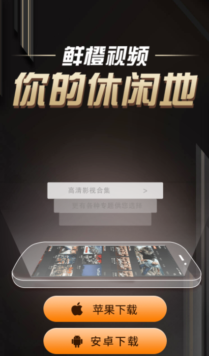 鲜橙视频