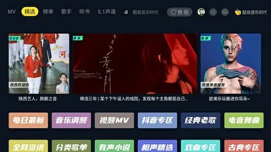 酷我音乐时代TV会员版