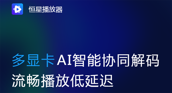 恒星播放器安卓版v1.6.2
