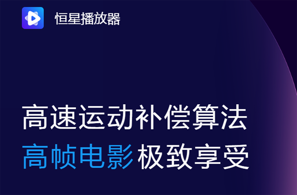 恒星播放器安卓版v1.6.2