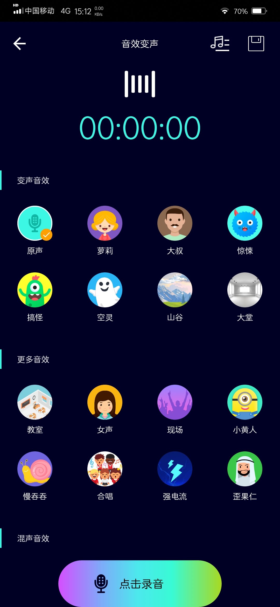 全能变声器免费版v5.1.5