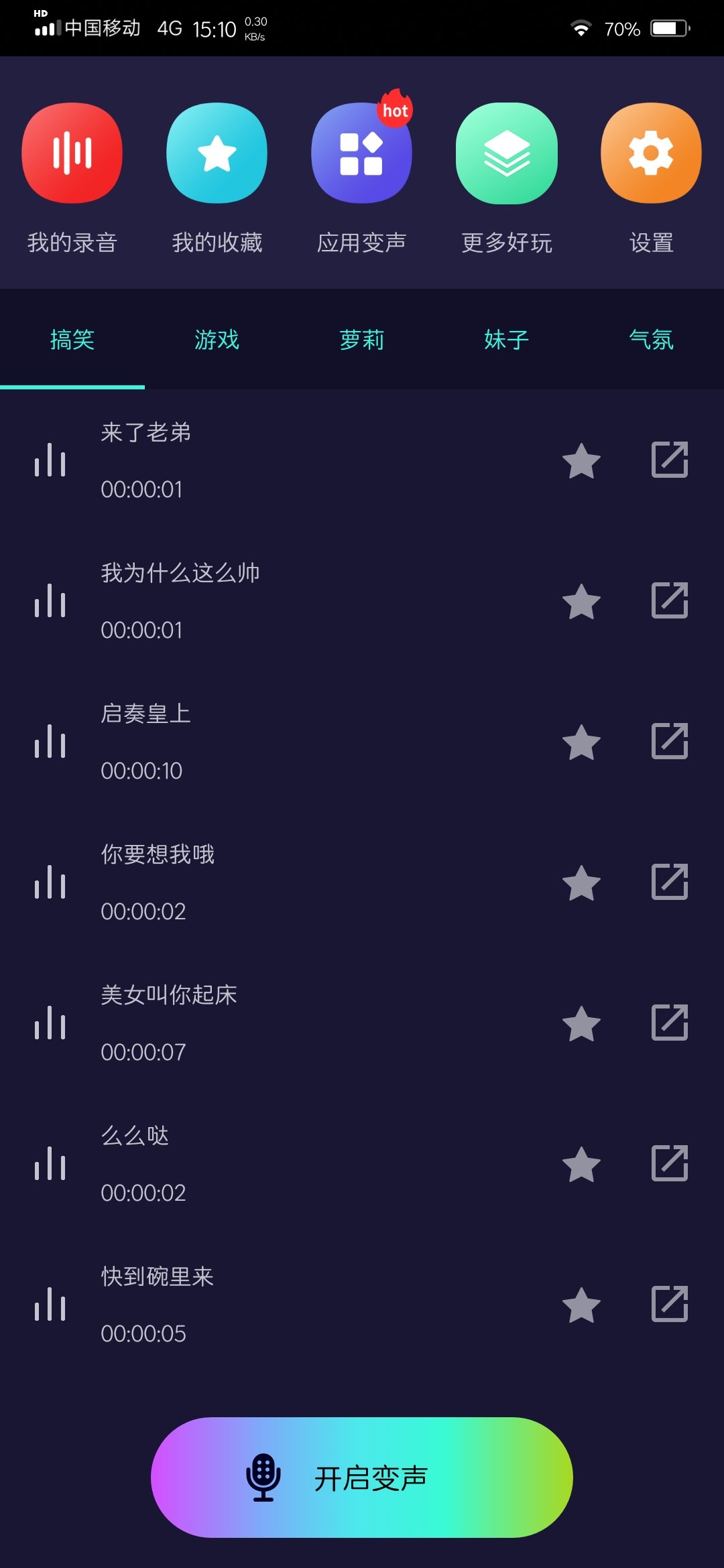 全能变声器免费版v5.1.5