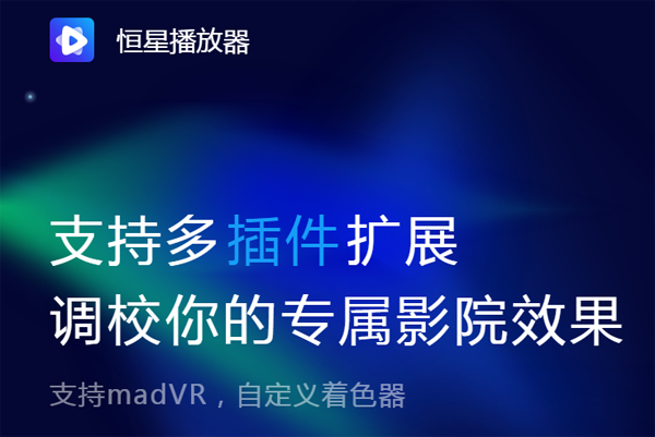 恒星播放器安卓版v1.6.2