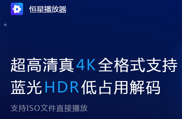 恒星播放器安卓版v1.6.2
