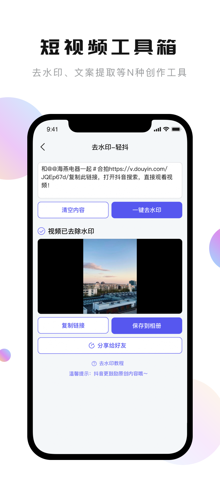 轻抖去水印免费版v1.3.2