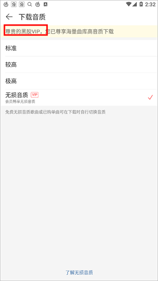 网易云音乐破解版永久黑胶版