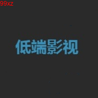 低端影视app1.7