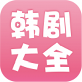 韩剧大全电视剧