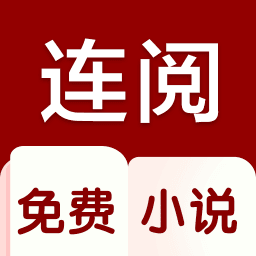 连阅免费阅读v2.3.0