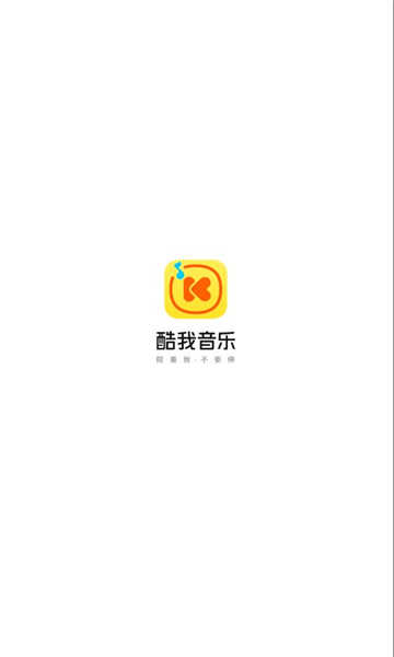 酷我音乐10.1.3.0破解版(吾爱破解)