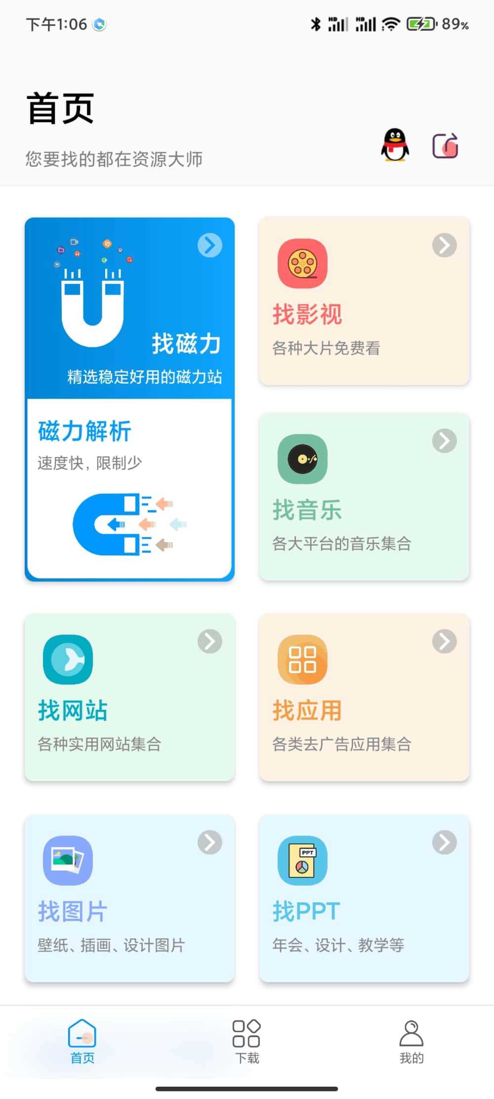 资源大师1.1.6破解版