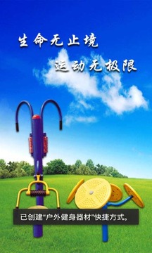 户外健身器材