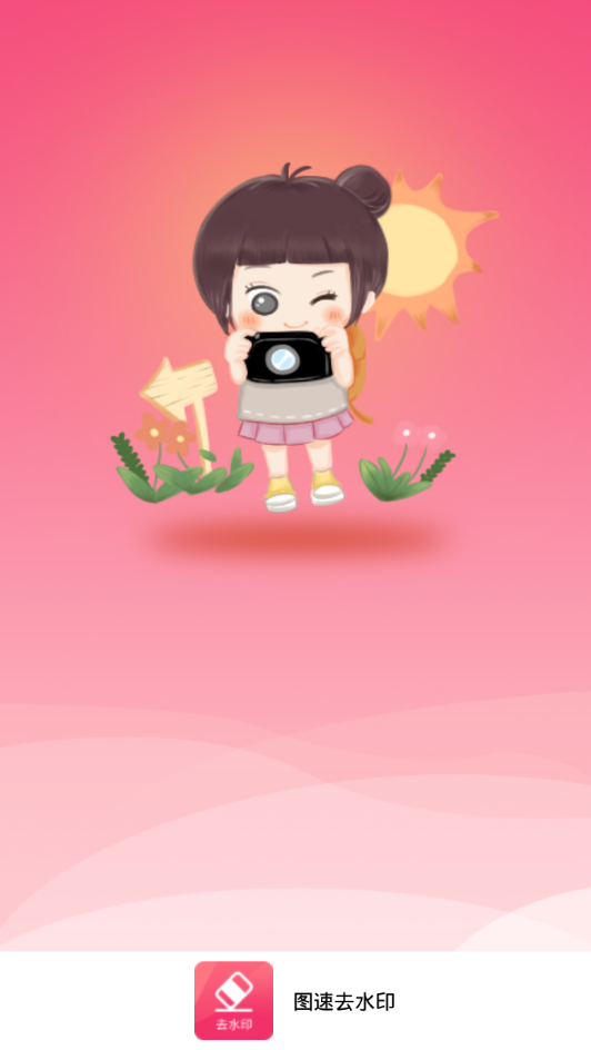 图速去水印appv1.0.2