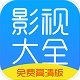 影视大全下载2021v2.4.7