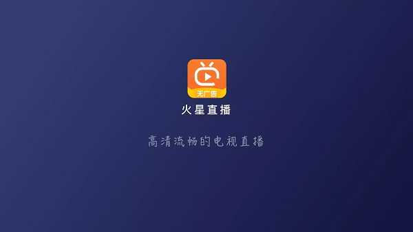 火星直播电视app