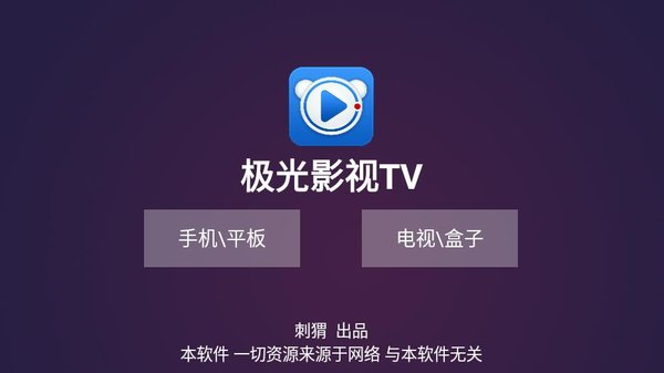 极光影视TV