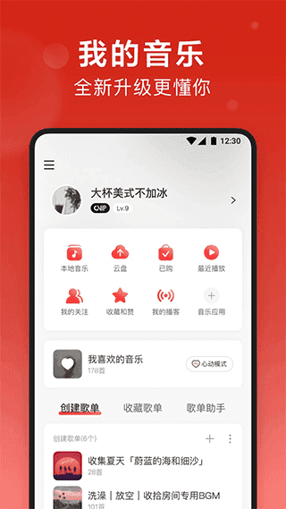 网易云音乐8.0