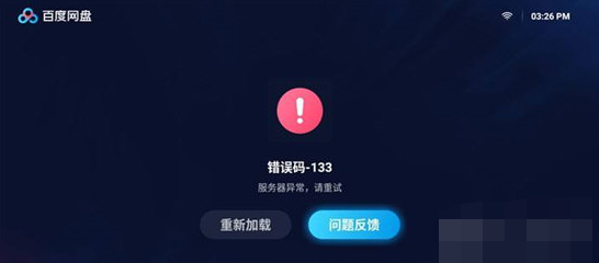 百度网盘电视版